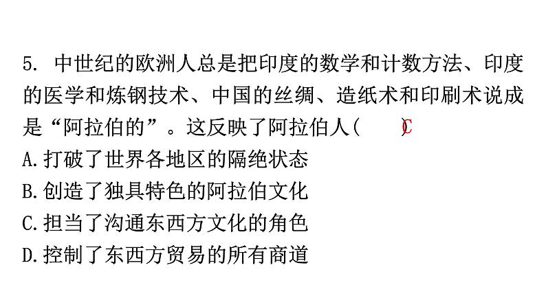 人教版世界历史九年级上册第四单元封建时代的亚洲国家第12课阿拉伯帝国课件第7页