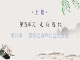 人教版世界历史九年级上册第五单元走向近代第13课西欧经济和社会的发展课件