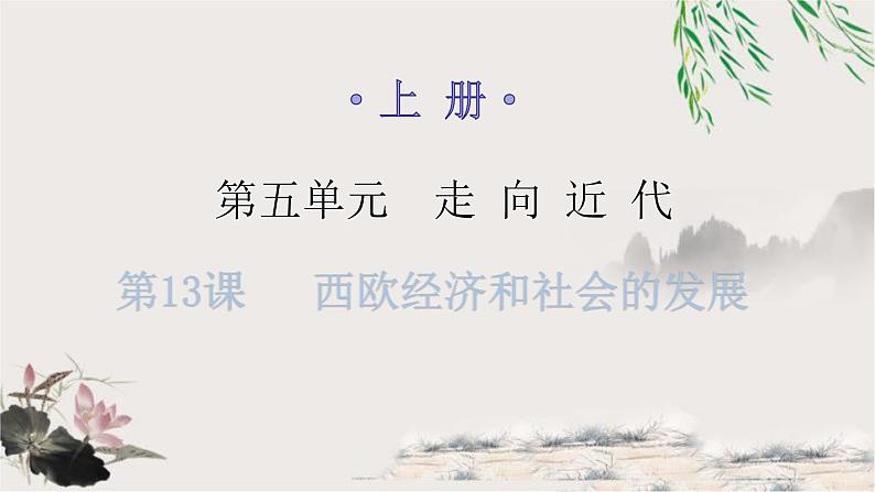 人教版世界历史九年级上册第五单元走向近代第13课西欧经济和社会的发展课件01