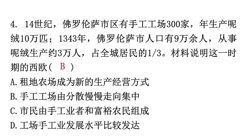 人教版世界历史九年级上册第五单元走向近代第13课西欧经济和社会的发展课件06