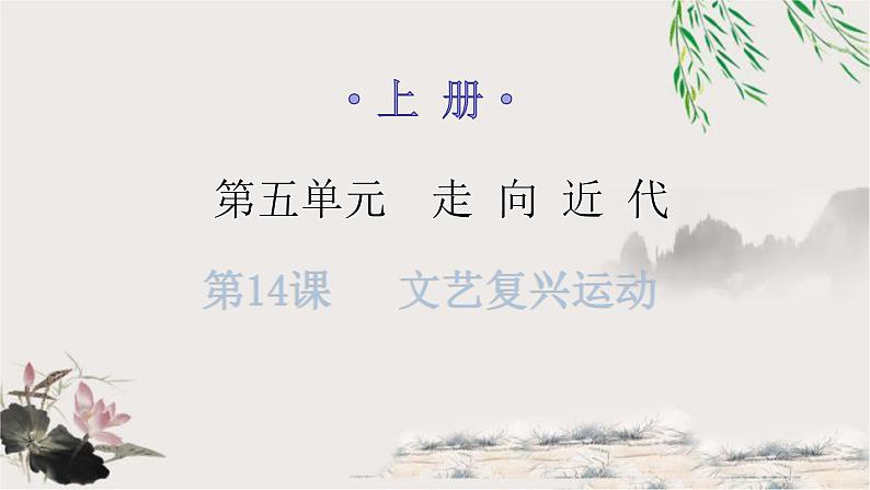 人教版世界历史九年级上册第五单元走向近代第14课文艺复兴运动课件第1页