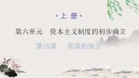 初中历史第18课 美国的独立示范课课件ppt
