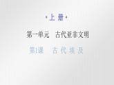 人教版世界历史九年级上册第一单元古代亚非文明第一课古代埃及课件