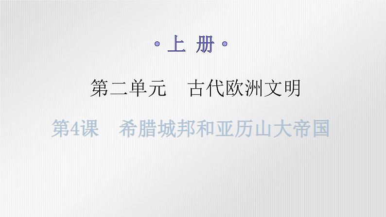 人教版世界历史九年级上册第二单元古代欧洲文明第四课希腊城邦和亚历山大帝国课件01