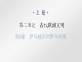 人教版世界历史九年级上册第二单元古代欧洲文明第五课罗马城邦和罗马帝国课件