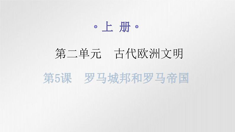 人教版世界历史九年级上册第二单元古代欧洲文明第五课罗马城邦和罗马帝国课件01