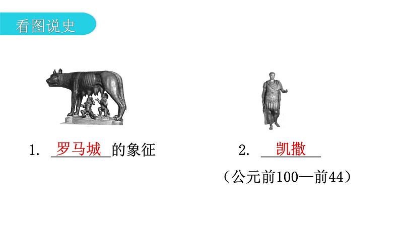 人教版世界历史九年级上册第二单元古代欧洲文明第五课罗马城邦和罗马帝国课件06