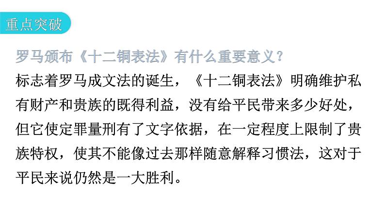 人教版世界历史九年级上册第二单元古代欧洲文明第五课罗马城邦和罗马帝国课件08