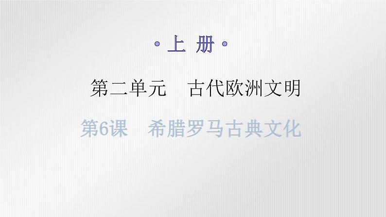 人教版世界历史九年级上册第二单元古代欧洲文明第六课希腊罗马古典文化课件01