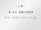 人教版世界历史九年级上册第三单元封建时代的欧洲第七课基督教的兴起和法兰克王国课件