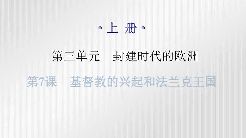 人教版世界历史九年级上册第三单元封建时代的欧洲第七课基督教的兴起和法兰克王国课件01