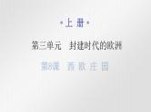 人教版世界历史九年级上册第三单元封建时代的欧洲第八课西欧庄园课件