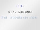 人教版世界历史九年级上册第三单元封建时代的欧洲第十课拜占庭帝国和《查士丁尼法典》课件