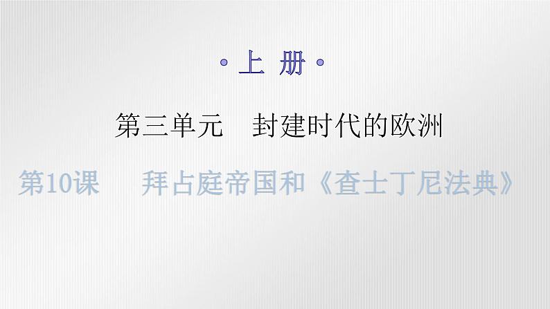 人教版世界历史九年级上册第三单元封建时代的欧洲第十课拜占庭帝国和《查士丁尼法典》课件第1页