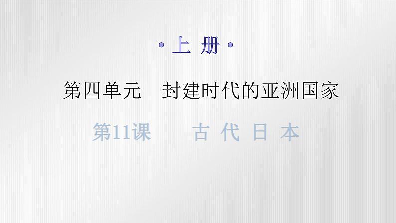 人教版世界历史九年级上册第四单元封建时代的亚洲国家第11课古代日本课件01