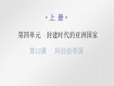 人教版世界历史九年级上册第四单元封建时代的亚洲国家第12课阿拉伯帝国课件
