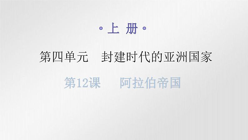 人教版世界历史九年级上册第四单元封建时代的亚洲国家第12课阿拉伯帝国课件01