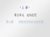 人教版世界历史九年级上册第五单元走向近代第13课西欧经济和社会的发展课件