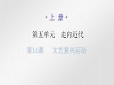 人教版世界历史九年级上册第五单元走向近代第14课文艺复兴运动课件