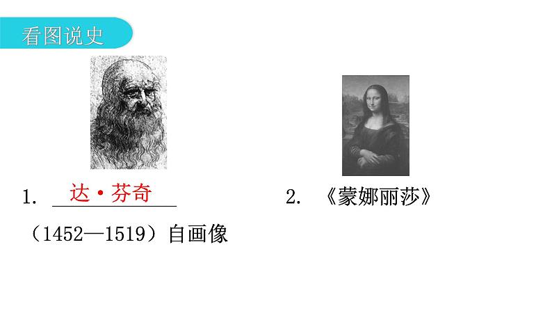 人教版世界历史九年级上册第五单元走向近代第14课文艺复兴运动课件第5页