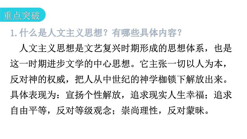 人教版世界历史九年级上册第五单元走向近代第14课文艺复兴运动课件第7页