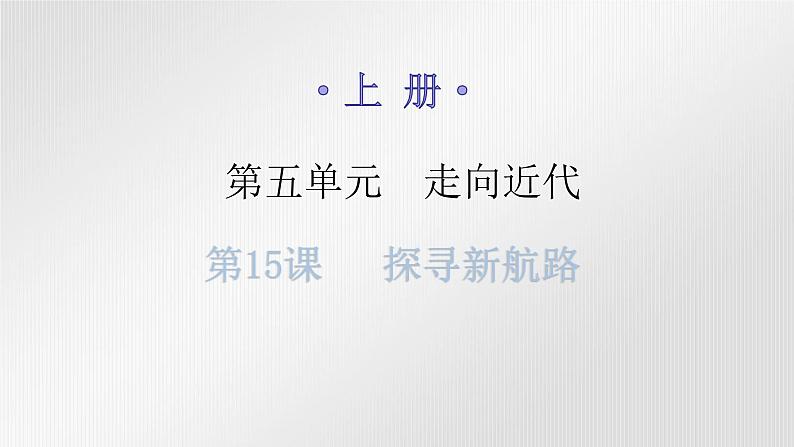 人教版世界历史九年级上册第五单元走向近代第15课探寻新航路课件01