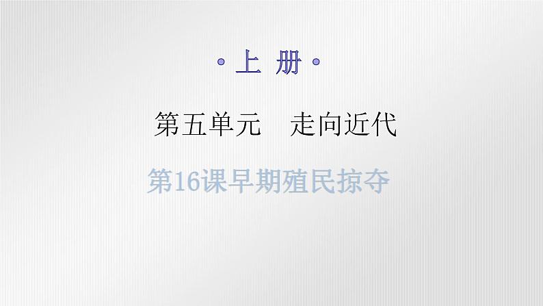 人教版世界历史九年级上册第五单元走向近代第16课早期殖民掠夺课件第1页