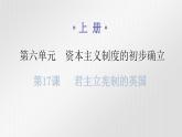 人教版世界历史九年级上册第六单元资本主义制度的初步确立第17课君主立宪制的英国课件