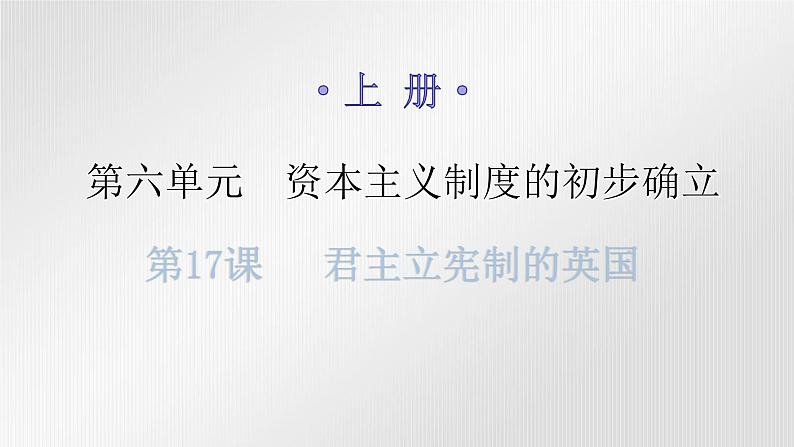 人教版世界历史九年级上册第六单元资本主义制度的初步确立第17课君主立宪制的英国课件第1页