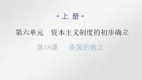 人教部编版九年级上册第18课 美国的独立教课ppt课件