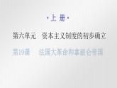 人教版世界历史九年级上册第六单元资本主义制度的初步确立第19课法国大革命和拿破仑帝国课件