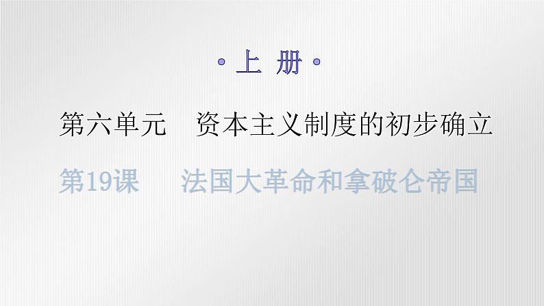 人教版世界历史九年级上册第六单元资本主义制度的初步确立第19课法国大革命和拿破仑帝国课件01