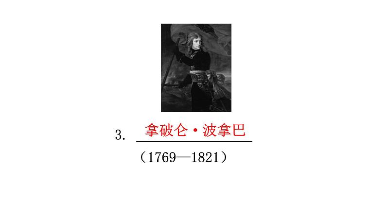 人教版世界历史九年级上册第六单元资本主义制度的初步确立第19课法国大革命和拿破仑帝国课件08