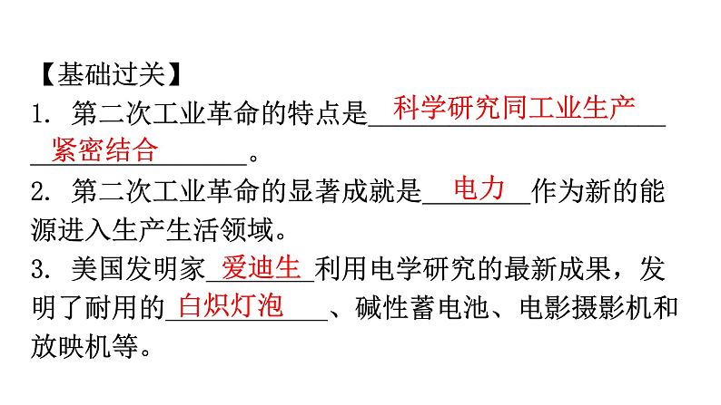 人教版世界历史九年级下册第二单元第二次工业革命和近代科学文化练习课件第2页