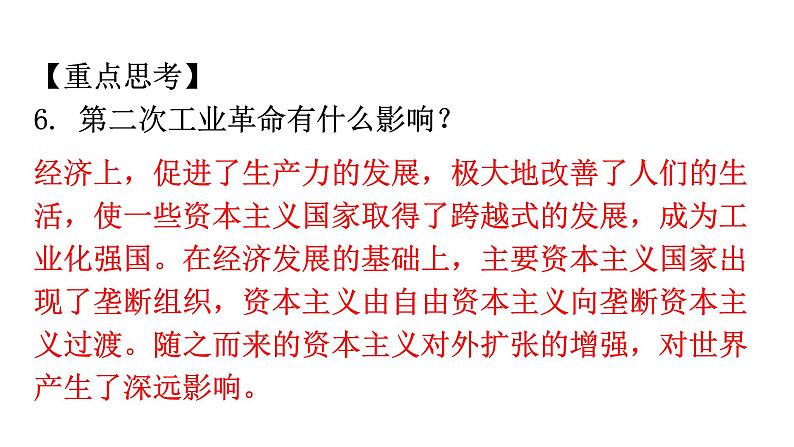 人教版世界历史九年级下册第二单元第二次工业革命和近代科学文化练习课件第4页