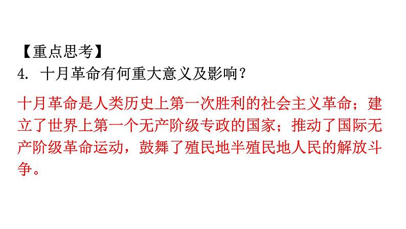 人教版世界历史九年级下册第三单元第一次世界大战和战后初期的世界练习课件07