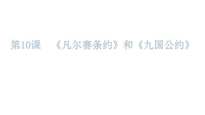 人教版世界历史九年级下册第三单元第一次世界大战和战后初期的世界练习课件08