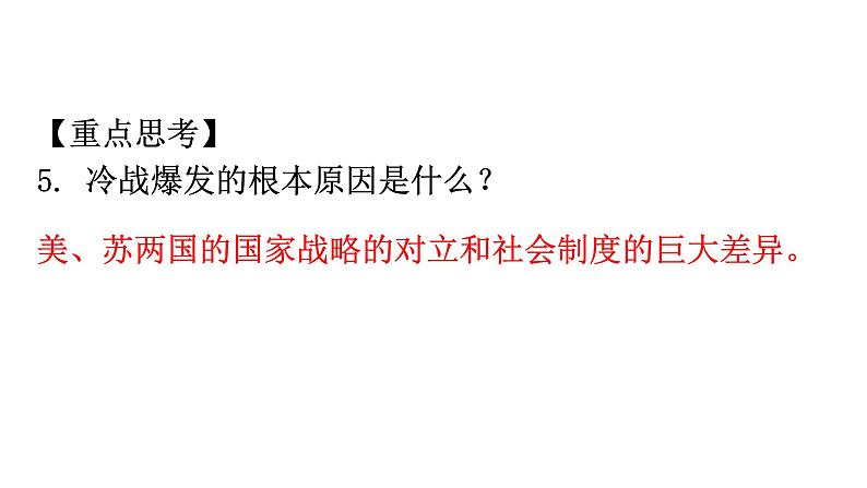 人教版世界历史九年级下册第五单元二战后的世界变化练习课件第4页