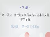 人教版世界历史九年级下册第一单元第一课殖民地人民的反抗斗争作业课件