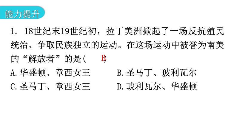 人教版世界历史九年级下册第一单元第一课殖民地人民的反抗斗争作业课件第3页