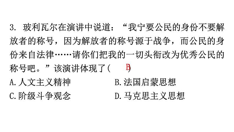 人教版世界历史九年级下册第一单元第一课殖民地人民的反抗斗争作业课件第5页