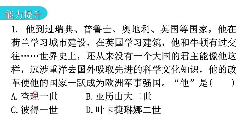 人教版世界历史九年级下册第一单元第二课俄国的改革作业课件03