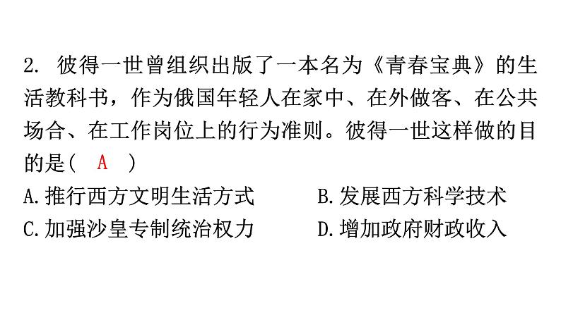 人教版世界历史九年级下册第一单元第二课俄国的改革作业课件04