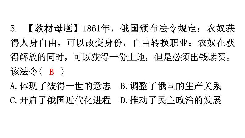 人教版世界历史九年级下册第一单元第二课俄国的改革作业课件07