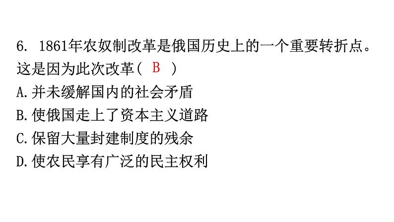 人教版世界历史九年级下册第一单元第二课俄国的改革作业课件08