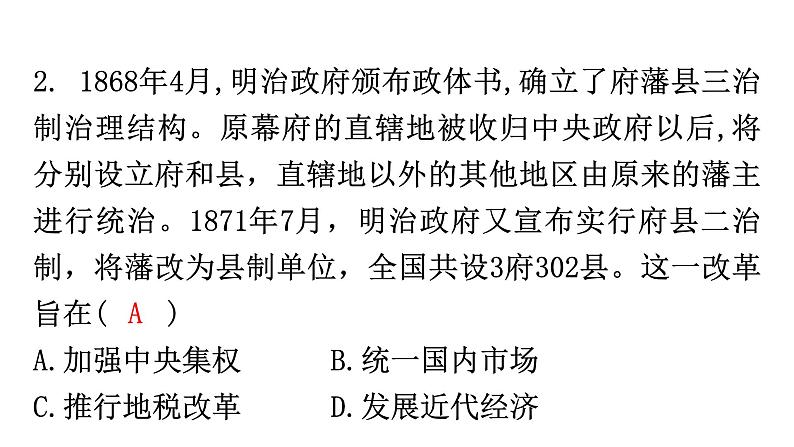 人教版世界历史九年级下册第一单元第四课日本明治维新作业课件04