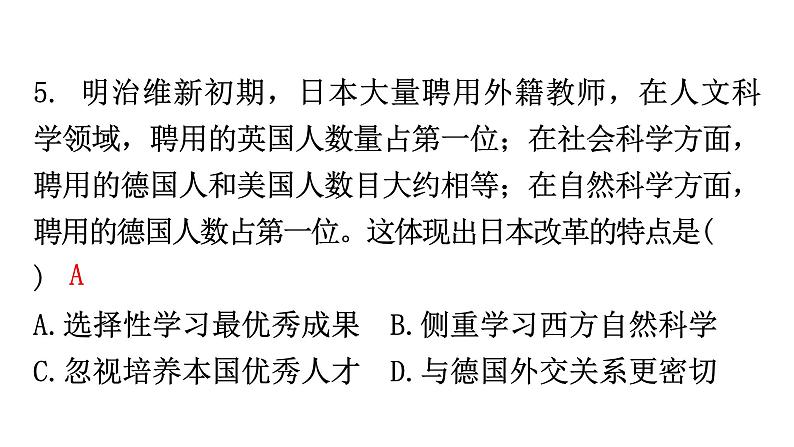 人教版世界历史九年级下册第一单元第四课日本明治维新作业课件07