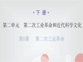 人教版世界历史九年级下册第二单元第五课第二次工业革命作业课件