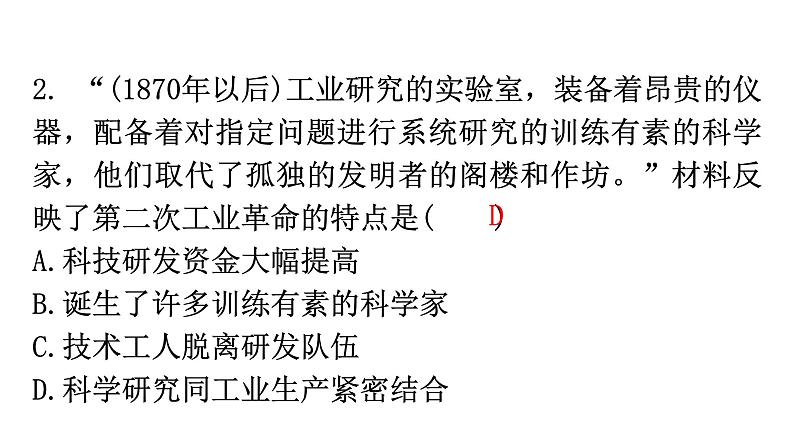 人教版世界历史九年级下册第二单元第五课第二次工业革命作业课件04