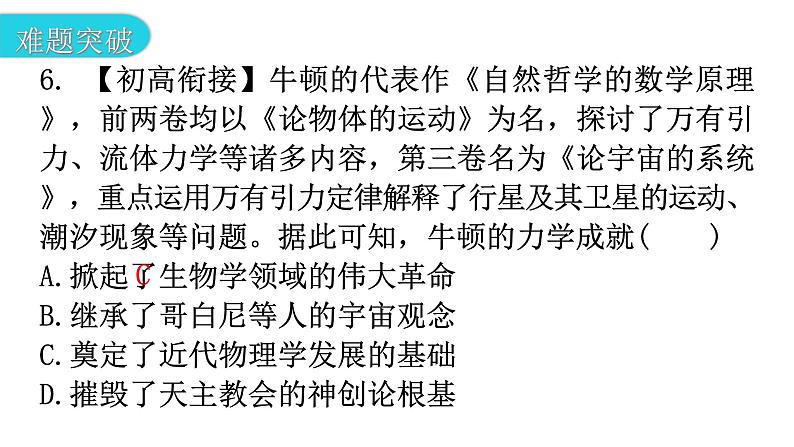 人教版世界历史九年级下册第二单元第七课近代科学与文化作业课件第8页